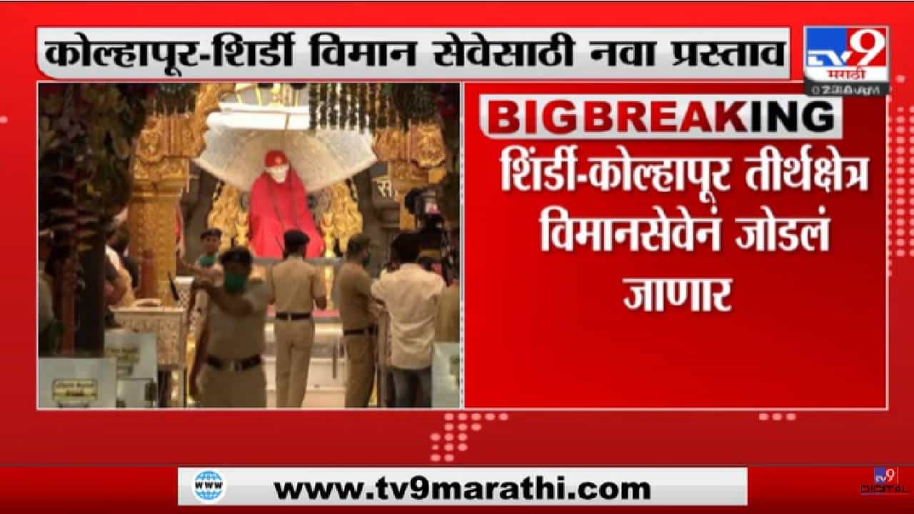 Shirdi - Kolhapur | शिर्डी-कोल्हापूर तीर्थक्षेत्र विमानसेवेनं जोडलं जाणार-tv9 Shirdi - Kolhapur | शिर्डी-कोल्हापूर तीर्थक्षेत्र विमानसेवेनं जोडलं जाणार-tv9