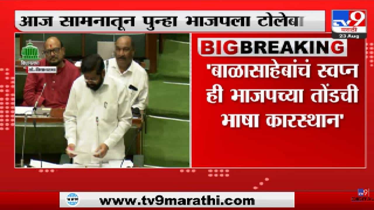 Saamna | 'बाळासाहेबांचं स्वप्न ही भाजपच्या तोंडची भाषा कारस्थान'-सामना-tv9