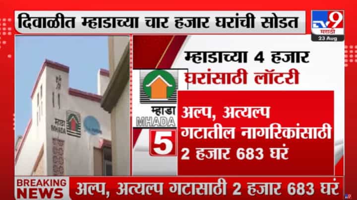 MHADA : दिवाळीत 4 हजार घरांची सोडत, मुंबईत घर घेण्याचं स्वप्न होणार पूर्ण MHADA : दिवाळीत 4 हजार घरांची सोडत, मुंबईत घर घेण्याचं स्वप्न होणार पूर्ण