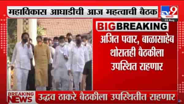 MVA Meeting : ‘मविआ’च्या बैठकीला उद्धव ठाकरे उपस्थित राहणार, महाविकास आघाडी लागली कामाला