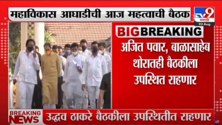 MVA Meeting : 'मविआ'च्या बैठकीला उद्धव ठाकरे उपस्थित राहणार, महाविकास आघाडी लागली कामाला MVA Meeting : 'मविआ'च्या बैठकीला उद्धव ठाकरे उपस्थित राहणार, महाविकास आघाडी लागली कामाला