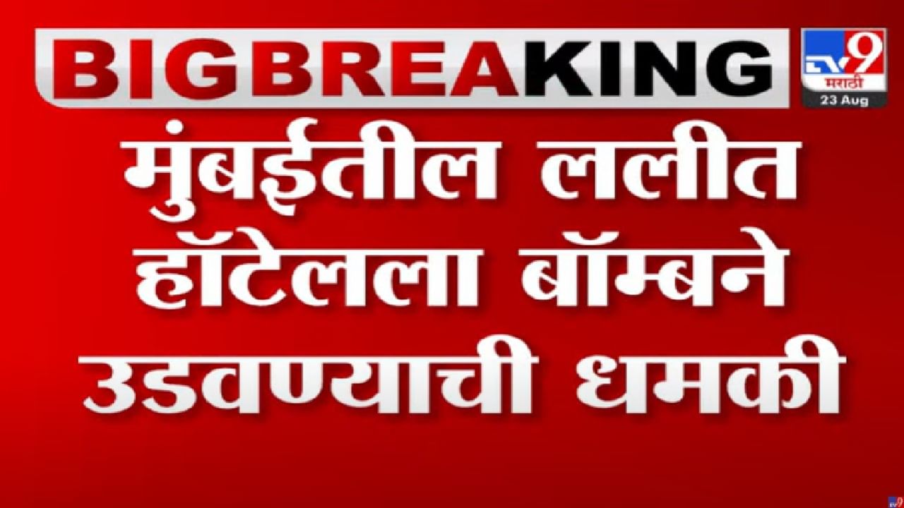 Mumbai, The lalit Hotel : मुंबईतील ललित हॉटेल बॉम्बने उडवण्याची धमकी, फोनवरून इशारा