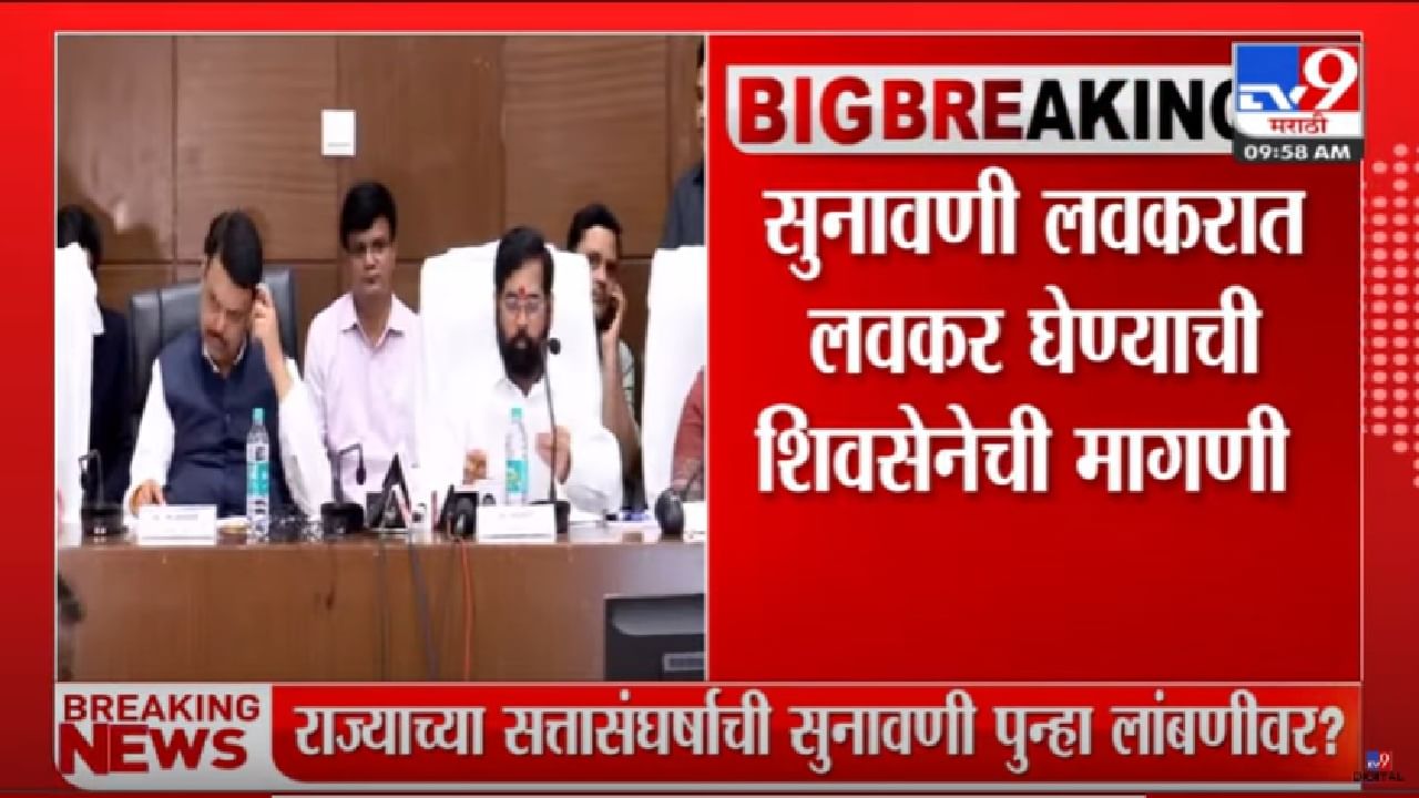 Shiv Sena : लवकरात लवकर सुनावणी घ्या, शिवसेनेची महाराष्ट्रातील सत्ता संघर्षावर सुप्रीम कोर्टात याचिका