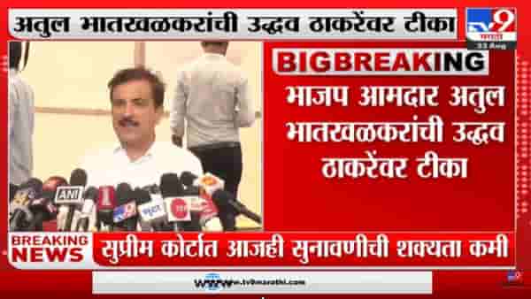 Atul Bhatkhalkar | ‘भ्रष्टाचाराच्या पैशांनी मातोश्री भरलीय’; भातखळकरांचा ठाकरेंवर घाणाघात-tv9