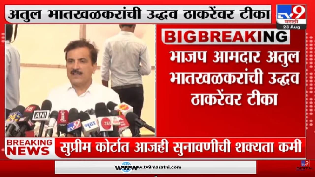 Atul Bhatkhalkar | 'भ्रष्टाचाराच्या पैशांनी मातोश्री भरलीय'; भातखळकरांचा ठाकरेंवर घाणाघात-tv9