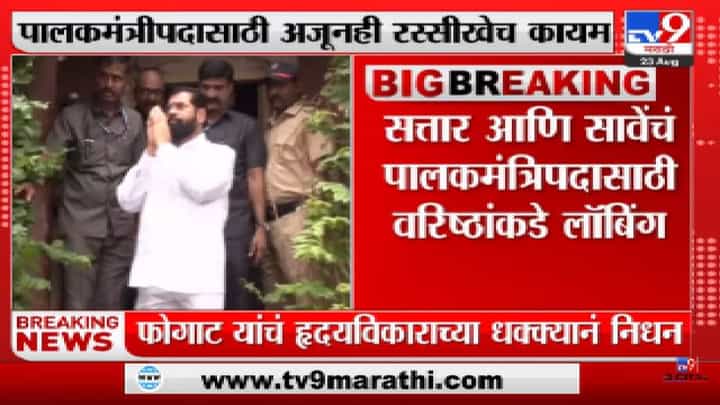 Account Allocation | औरंगाबादच्या पालकमंत्रीपदासाठी अजूनही रस्सीखेच कायम-tv9 Account Allocation | औरंगाबादच्या पालकमंत्रीपदासाठी अजूनही रस्सीखेच कायम-tv9