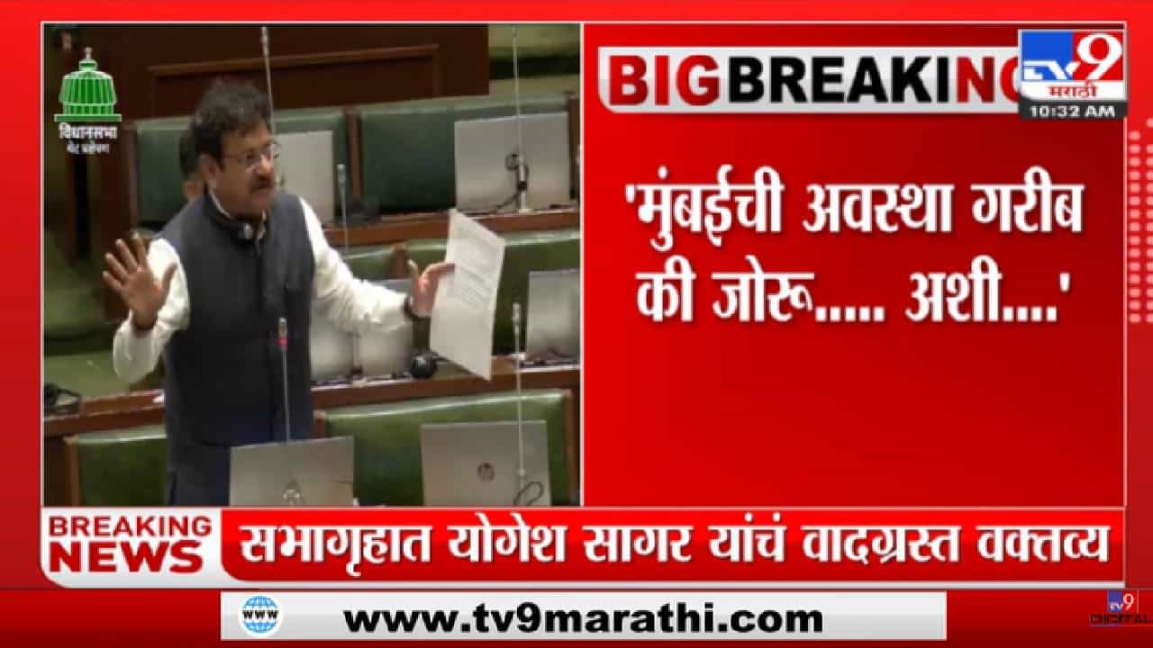 Yogesh Sagar यांचं मुंबईबाबत बोलताना वादग्रस्त वक्तव्य-tv9