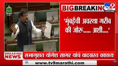 Yogesh Sagar यांचं मुंबईबाबत बोलताना वादग्रस्त वक्तव्य-tv9