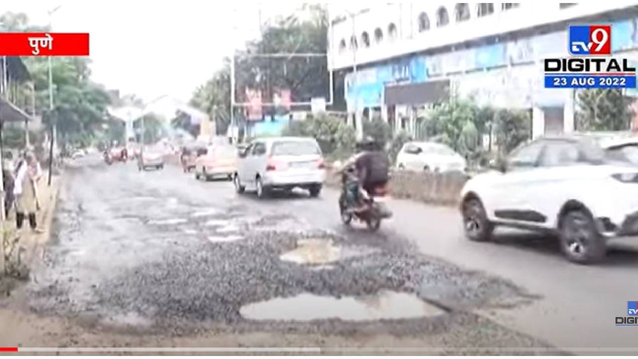 VIDEO : Pune Pothole| क्षेत्रीय कार्यालयाने खड्ड्यांची माहिती मागवली, माहिती न दिल्यास कारवाईचा इशारा