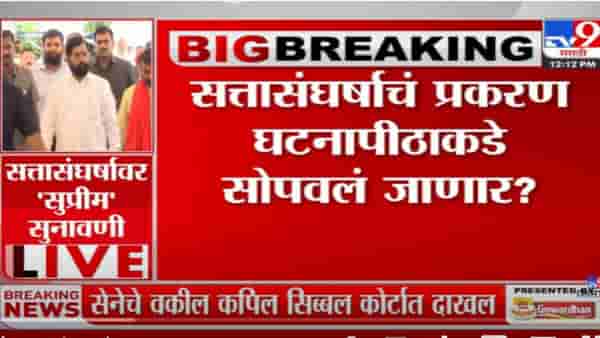 VIDEO : Shiv Sena Supreme Court Hearing | महाराष्ट्रातील सत्तासंघर्षावर काही क्षणात सुनावणी