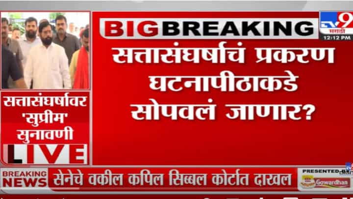 VIDEO : Shiv Sena Supreme Court Hearing | महाराष्ट्रातील सत्तासंघर्षावर काही क्षणात सुनावणी VIDEO : Shiv Sena Supreme Court Hearing | महाराष्ट्रातील सत्तासंघर्षावर काही क्षणात सुनावणी