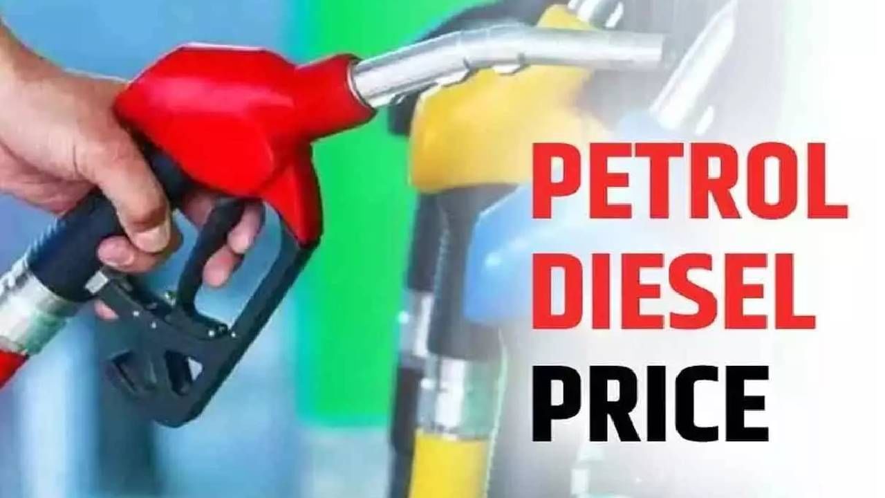 Today Petrol Diesel Rates : पेट्रोलियम कंपन्यांकडून इंधनाचे नवे दर जारी; जाणून घ्या आपल्या शहरातील पेट्रोल, डिझेलचे भाव