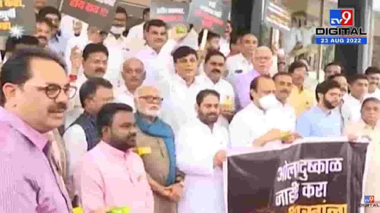 Vidhanbhavan परिसरात विरोधकांची भन्नाट घोषणाबाजी, स्थगिती सरकारच्या नावाने घोषणा - tv9