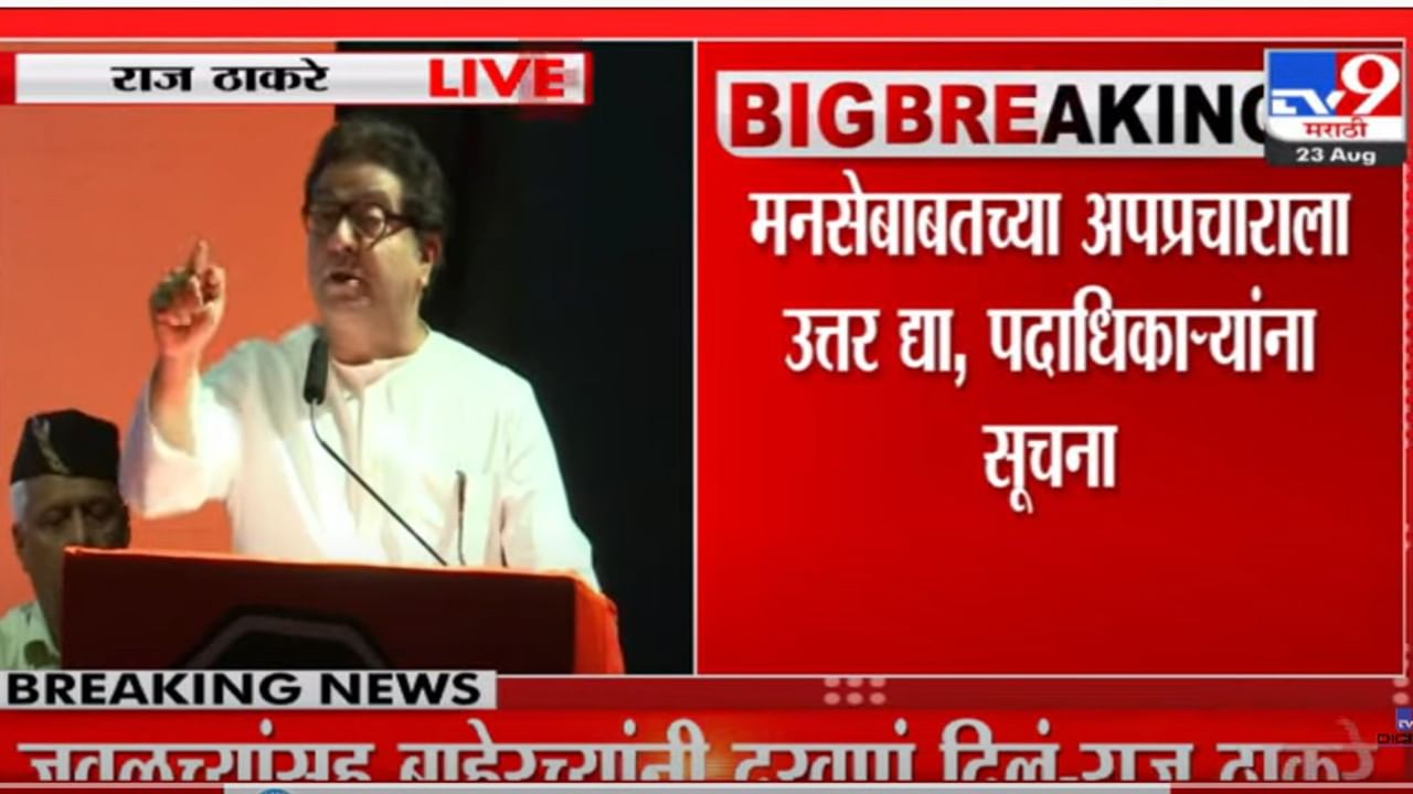 मनसेबाबतच्या अपप्रचाराला उत्तर द्या; पदाधिकाऱ्यांना राज ठाकरेंकडून सूचना