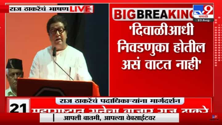 तुमचे चोचले खूप पुरवले, झालं तेवढं खूप झालं राज ठाकरेंचा मनसैनिकांना दम ! तुमचे चोचले खूप पुरवले, झालं तेवढं खूप झालं राज ठाकरेंचा मनसैनिकांना दम !