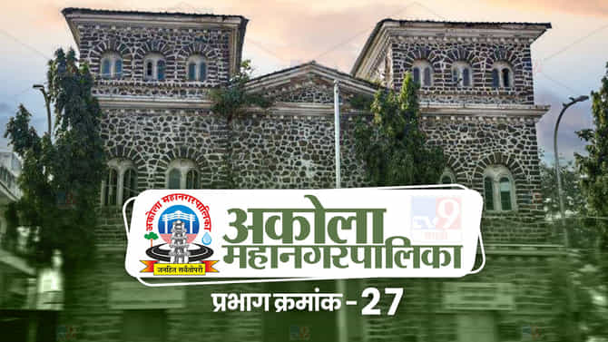 AMC Election 2022: अकोला महानगरपालिकेच्या प्रभाग क्र. 27 मधील आरक्षण बदलामुळे होणार नेतृत्त्वात बदल; उमेदवारीसाठी होणार रस्सीखेच