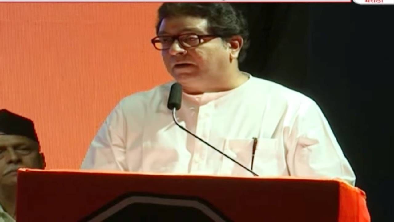 Raj Thackeray : शिंदे-ठाकरेंच्या शिवसेनेची चिरफाड, भाजपला बगल, राज ठाकरेंच्या भाषणातील 14 मुद्दे महत्त्वाचे