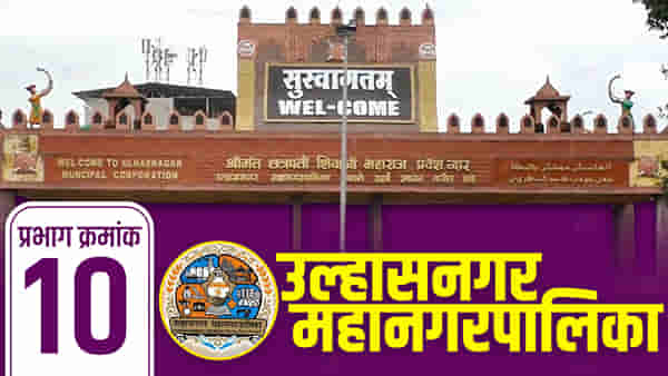 UMC Election 2022 Ward 10: शिवसेनेतली उभी फूट यंदाच्या निवडणुकीत कुणाला फायद्याची ठरणार? मतदार राजा काय करणार?