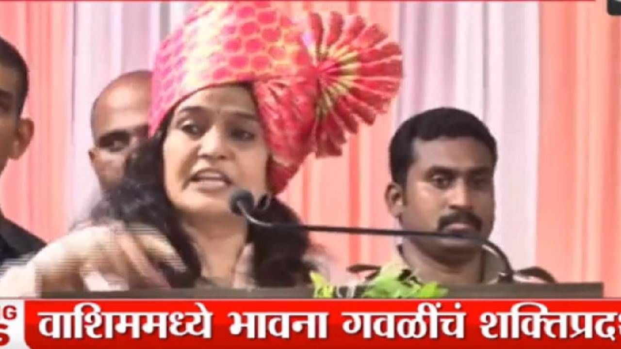 Bhavna Gawli : भांडल्याशिवाय काही मिळत नाही, भावना गवळी यांचे वाशिममध्ये शक्तिप्रदर्शन, पुन्हा भगवा फडकवण्याचा निर्धार Bhavna Gawli : भांडल्याशिवाय काही मिळत नाही, भावना गवळी यांचे वाशिममध्ये शक्तिप्रदर्शन, पुन्हा भगवा फडकवण्याचा निर्धार