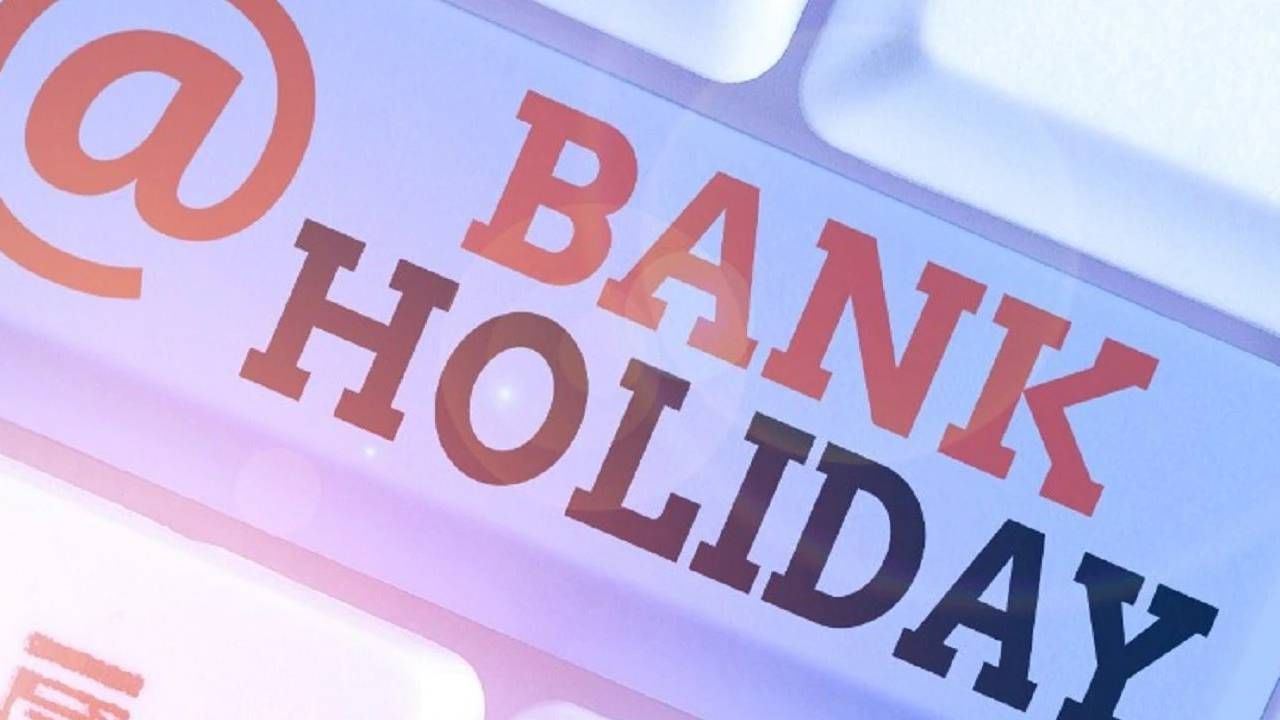 Bank Holidays in September 2022 | पुढील महिना सणांचा, सप्टेंबर महिन्यात बँका 13 दिवस बंद, महत्वाची कामे घ्या उरकून