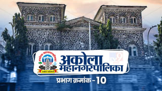 AMC Election 2022 Ward 9: अकोला महानगरपालिकेत यंदा कुणाचा झेंडा? प्रभाग 9 मध्ये लोकप्रतिनिधींची रस्सीखेच, मतदार उत्सुक