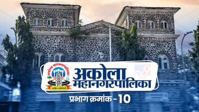 AMC Election 2022: महानगरपालिका तोंडावर! प्रभाग 10 चा गड कुणाच्या नावाववर?