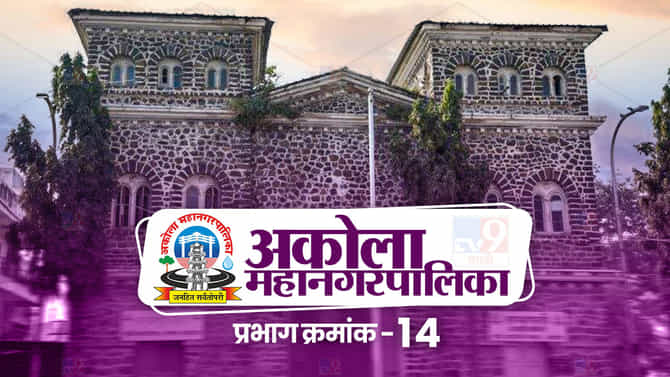 AMC election 2022: अकोला महापालिकेतील प्रभाग 14 आरक्षणामुळे कुणाला संधी मिळणार
