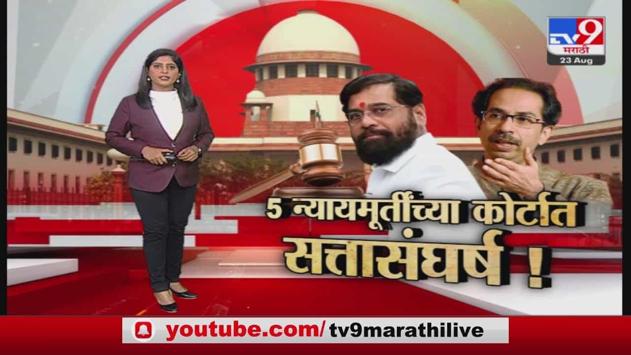 Special Report : राज्यातील सत्तासंघर्ष न्यायमूर्तींच्या घटनापीठाकडे वर्ग, गुरुवारी पहिली सुनावणी होणार Special Report : राज्यातील सत्तासंघर्ष न्यायमूर्तींच्या घटनापीठाकडे वर्ग, गुरुवारी पहिली सुनावणी होणार