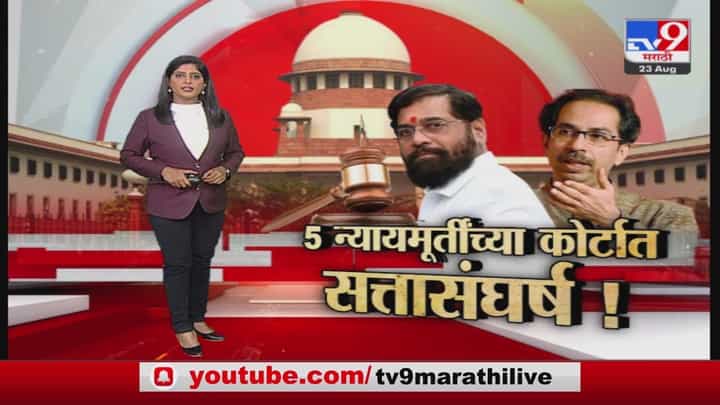 Special Report : राज्यातील सत्तासंघर्ष न्यायमूर्तींच्या घटनापीठाकडे वर्ग, गुरुवारी पहिली सुनावणी होणार Special Report : राज्यातील सत्तासंघर्ष न्यायमूर्तींच्या घटनापीठाकडे वर्ग, गुरुवारी पहिली सुनावणी होणार