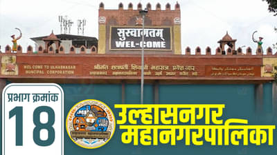 UMC election 2022: उल्हासनगर महापालिकेतील प्रभाग क्रमांक 18 संधी कुणाला? दिग्गजांचे स्थिती काय