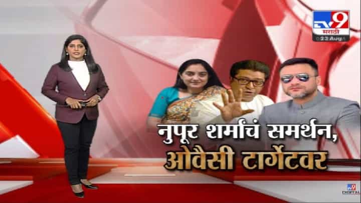 Special Report : राज ठाकरेंकडून नुपूर शर्मांचं समर्थन, तर टार्गेटवर अकबरुद्दीन ओवैसी Special Report : राज ठाकरेंकडून नुपूर शर्मांचं समर्थन, तर टार्गेटवर अकबरुद्दीन ओवैसी