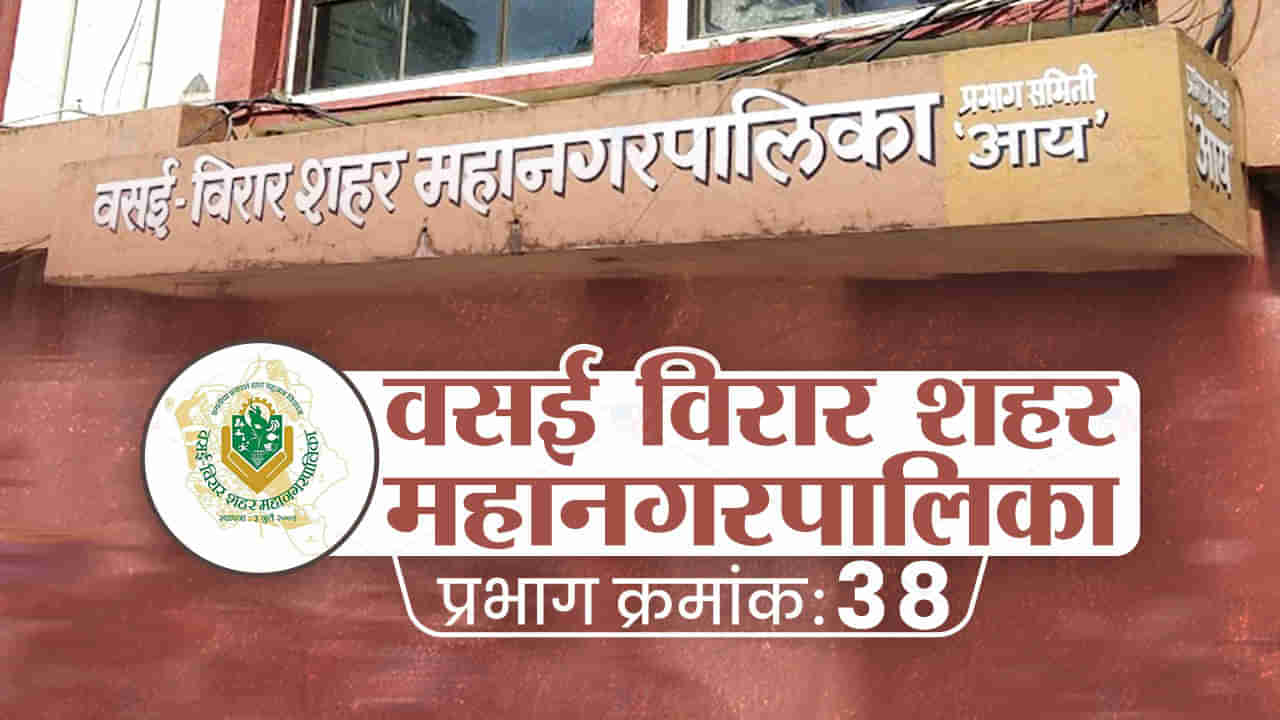 VVMC election 2022: वसई-विरार महापालिकेतील प्रभाग क्रमांक 38 मधील बदलते आरक्षण कुणाला संधी देणार