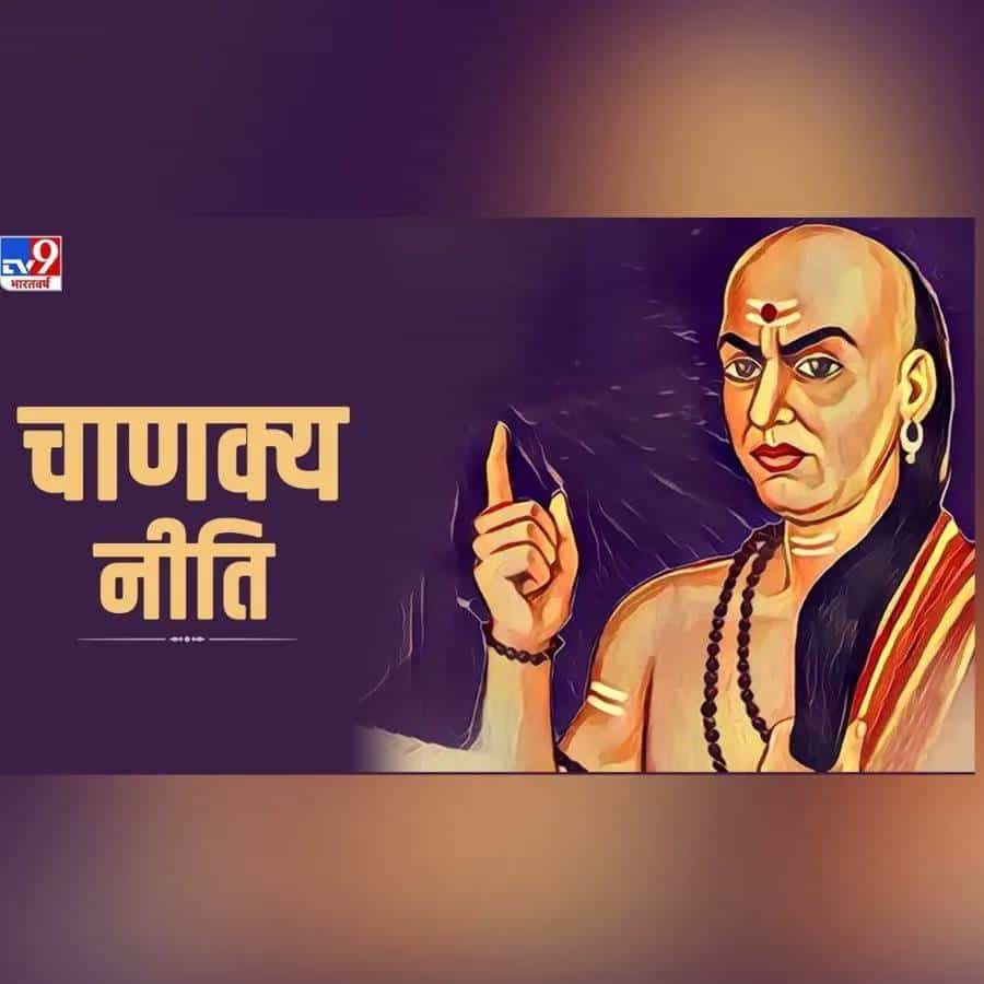 आचार्य चाणक्य यांनी निती शास्त्रात जीवनातील संकटातून बाहेर पडण्याचे अनेक मार्ग सांगितले आहेत. जे आपण फाॅलो करून आयुष्यातील अनेक समस्या दूर करू शकतो. आचार्य चाणक्य यांनीही निती शास्त्रात पैशाविषयी अनेक गोष्टी सांगितल्या आहेत.