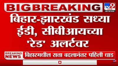 बिहारमध्ये सत्तांतर, ईडी-सीबीआय अॅक्शन मोडमध्ये, झारखंड-बिहारमध्ये महत्वाच्या नेत्यांच्या घरी छापेमारी