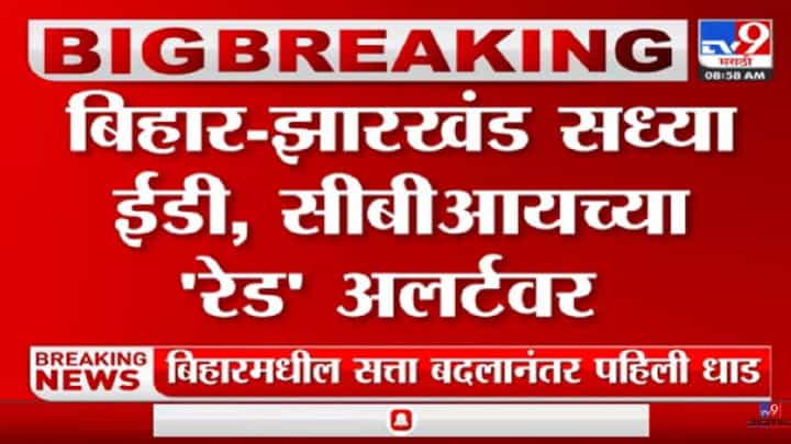 बिहारमध्ये सत्तांतर, ईडी-सीबीआय अॅक्शन मोडमध्ये, झारखंड-बिहारमध्ये महत्वाच्या नेत्यांच्या घरी छापेमारी बिहारमध्ये सत्तांतर, ईडी-सीबीआय अॅक्शन मोडमध्ये, झारखंड-बिहारमध्ये महत्वाच्या नेत्यांच्या घरी छापेमारी