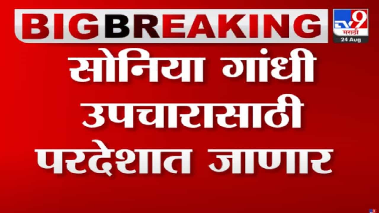 Sonia Gandhi : सोनिया गांधी वैद्यकीय तपासणीसाठी परदेशी जाणार, राहुल, प्रियंका गांधींही सोबत असणार