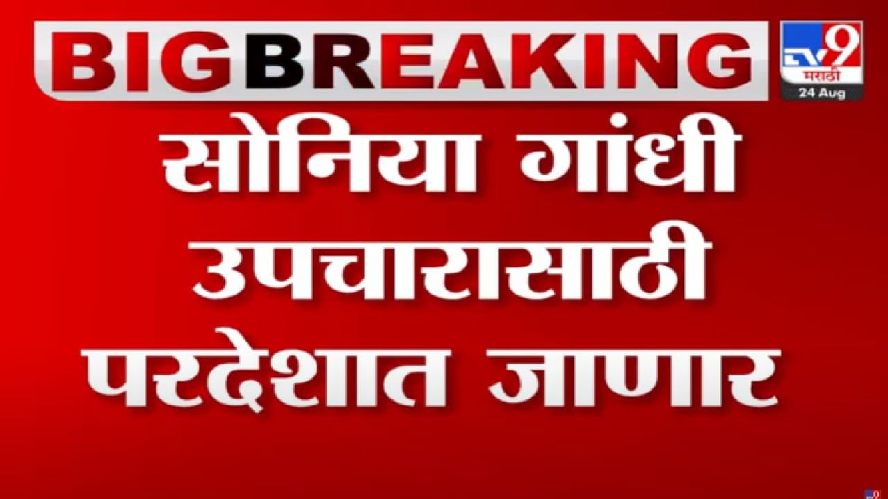 Sonia Gandhi : सोनिया गांधी वैद्यकीय तपासणीसाठी परदेशी जाणार, राहुल, प्रियंका गांधींही सोबत असणार