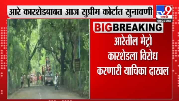Aarey Metro : आरे कारशेड प्रकरणावर आज सुनावणी, पर्यावरणप्रेमींनी न्यायालयात सादर केले पुरावे Aarey Metro : आरे कारशेड प्रकरणावर आज सुनावणी, पर्यावरणप्रेमींनी न्यायालयात सादर केले पुरावे