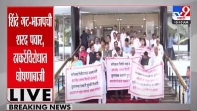 Assembly Session | ‘मुखी 50 खोके अन् बोके! विधीमंडळ परिसरात सत्ताधारी-विरोधक आमने-सामने