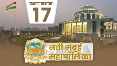 NMMC election 2022: नवी मुंबई महानगरपालिकेतील प्रभाग 17 मध्ये कोण जिंकणार ?