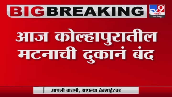 कोल्हापुरातील मटणं दुकानं आठ दिवस बंद... कोल्हापुरातील मटणं दुकानं आठ दिवस बंद...