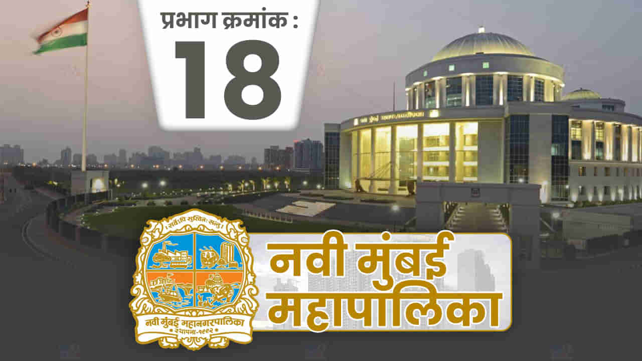 NMMC election 2022:  नवी मुंबई महानगरपालिकेतील प्रभाग क्र18 मध्ये कुणाला संधी मिळणार