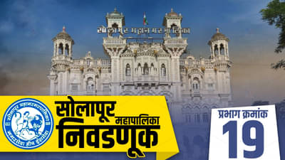 SMC election 2022 ward 19: सोलापूर महानगरपालिकेतील प्रभाग क्र.19 मधील बदलत्या आरक्षणाचा फायदा कुणाला होणार