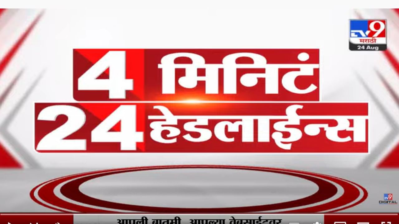 4 मिनिटं 24 हेडलाईन्स | 4 Minutes 24 Headlines