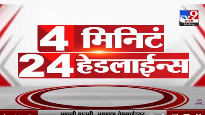 4 मिनिटं 24 हेडलाईन्स | 4 Minutes 24 Headlines 4 मिनिटं 24 हेडलाईन्स | 4 Minutes 24 Headlines