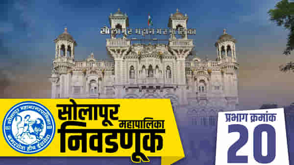 SMC election 2022: सोलापूर महानगरपालिकेतील प्रभाग क्रमांक 20 ची स्थिती नेमकी काय असणार?