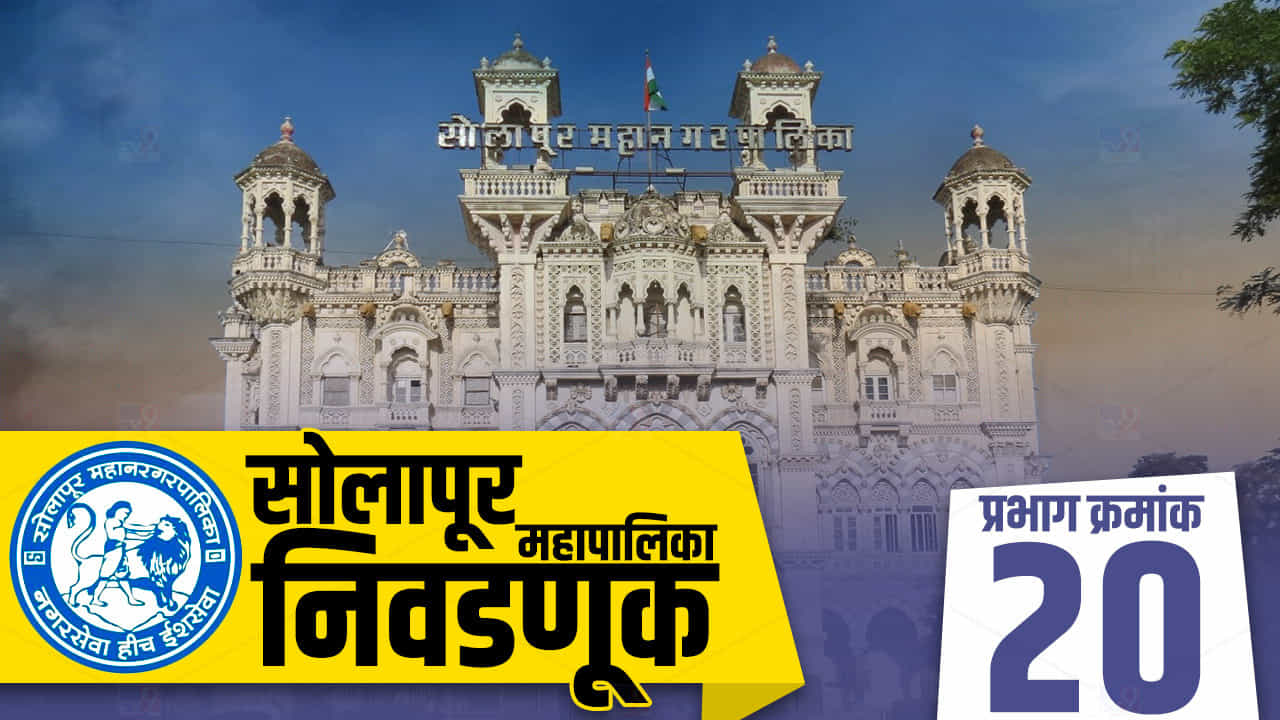 SMC election 2022: सोलापूर महानगरपालिकेतील प्रभाग क्रमांक 20 ची स्थिती नेमकी काय असणार?