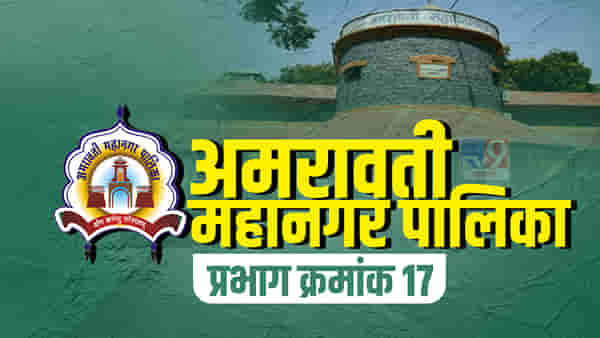 ARMC election 2022:अमरावती महापालिकेच्या निवडणुकीत प्रभाग कर.17 कुणाला संधी मिळणार?