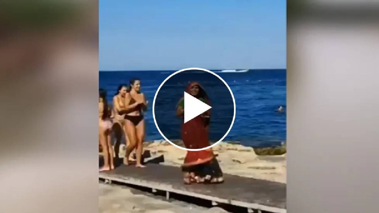 Viral Beach Video | बिकनी गर्लमध्ये देशी अंदाज, हा व्हिडिओ पाहून नेटकरी म्हणाले, 'अरे काकी, कुठे पोहचली?'