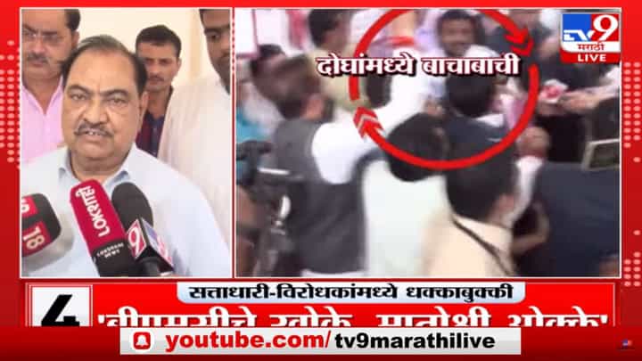Eknath Khadse : विचारांची लढाई विचारांनीच व्हावी, एकमेकांच्या अंगावर जाणं योग्य नाही; एकनाथ खडसेंची प्रतिक्रिया Eknath Khadse : विचारांची लढाई विचारांनीच व्हावी, एकमेकांच्या अंगावर जाणं योग्य नाही; एकनाथ खडसेंची प्रतिक्रिया
